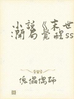 小说《末世求生:开局觉醒sss级异能》