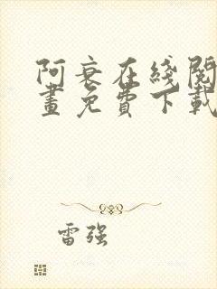 阿衰在线阅读漫画免费下载