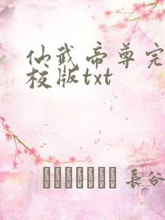 仙武帝尊完整精校版txt