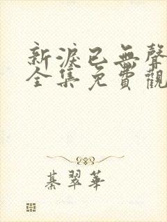 新泪已无声短剧全集免费观看