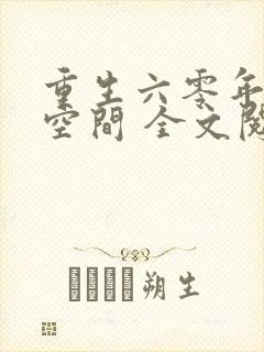 重生六零年代有空间 全文阅读