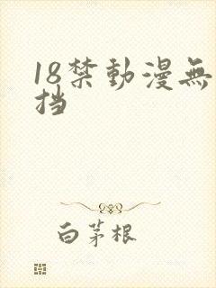 18禁动漫无遮挡