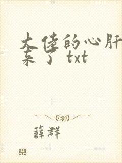 大佬的心肝穿回来了 txt