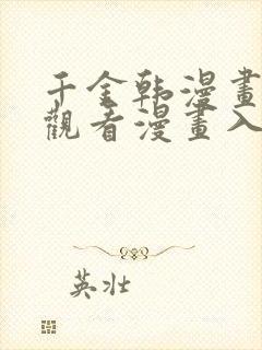 千金韩漫画在线观看漫画入口免费