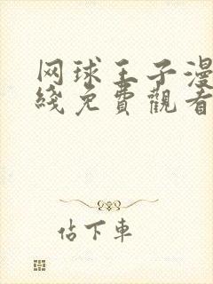 网球王子漫画在线免费观看