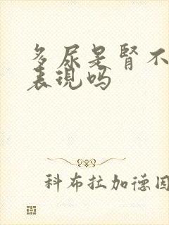 多尿是肾不好的表现吗