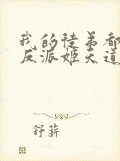 我的徒弟都是大反派姬天道下载