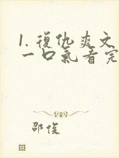 1. 复仇爽文一口气看完