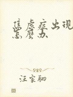 焦虑症出现尿频怎么办