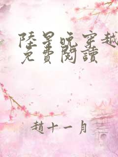 陆星晚穿越小说免费阅读