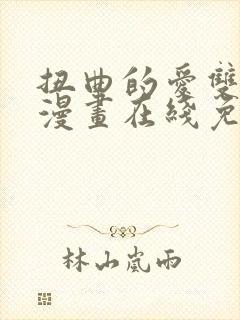 扭曲的爱双女主漫画在线免费观看