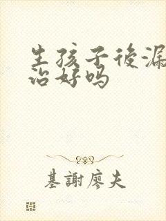 生孩子后漏尿能治好吗