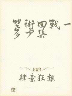 咒术回战一共有多少集