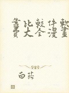 靠比较件软件免费大全漫画