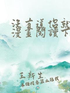 没有道侣就会死漫画阅读下拉式