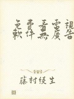 免费看电视剧的软件无广告的