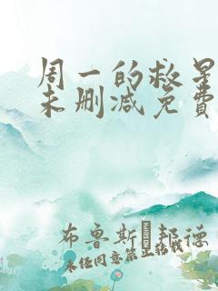 周一的救星漫画未删减免费观