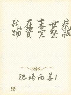 我在末世疯狂囤物资完整版