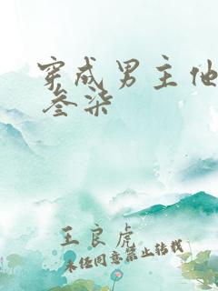 穿成男主他前妻 叁柒