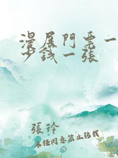 漫展门票一般多少钱一张