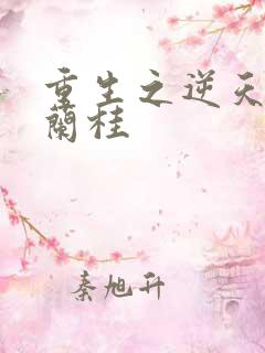 重生之逆天改命兰桂