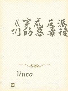 《穿成反派崽崽们的恶毒后娘》