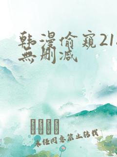 韩漫偷窥218无删减