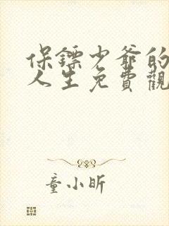 保镖少爷的颠覆人生免费观看全集