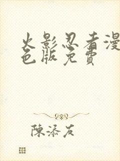 火影忍者漫画彩色版免费