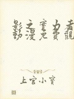 影之实力者全集动漫免费观看