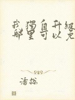 我独自升级漫画哪里可以免费看