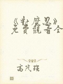 《对魔忍》动漫免费观看全集