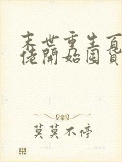 末世重生百万大佬开始囤货小说