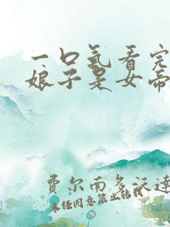 一口气看完我家娘子是女帝