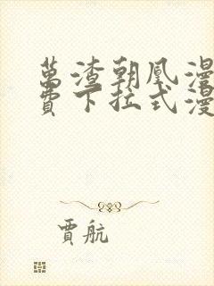 万渣朝凰漫画免费下拉式漫