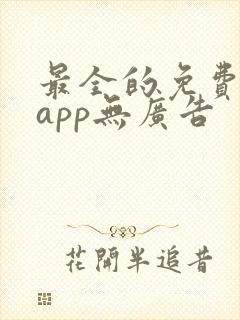 最全的免费追剧app无广告