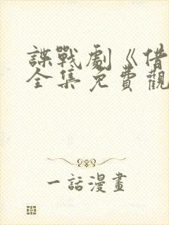 谍战剧《借枪》全集免费观看