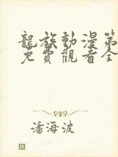 龙族动漫第二季免费观看全集