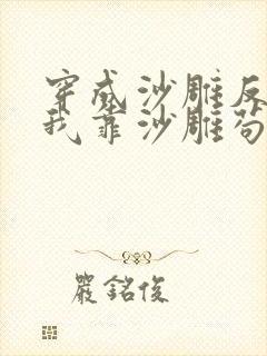 穿成沙雕反派的我靠沙雕苟活