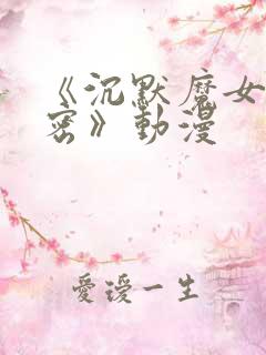 《沉默魔女的秘密》动漫