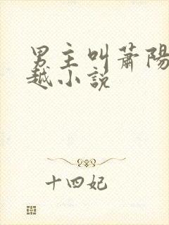 男主叫萧阳的穿越小说