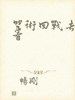 咒术回战去哪里看