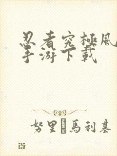 忍者究极风暴4手游下载