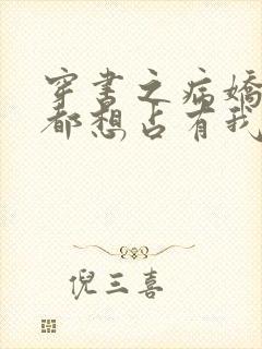 穿书之病娇反派都想占有我免费阅读