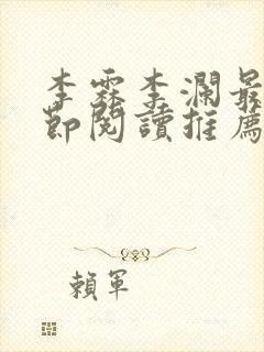 李霖李澜最新章节阅读推荐