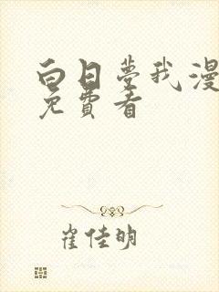 白日梦我漫画版免费看