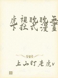 虎视眈眈无删减下拉式漫画免费