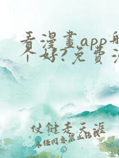 看漫画app哪个好?免费漫画大全软件