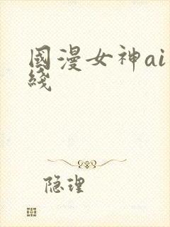 国漫女神ai在线