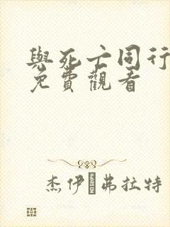 与死亡同行漫画免费观看